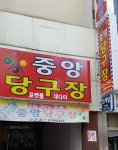 중앙당구장