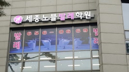 세종노블발레학원