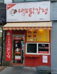 우리집닭강정 북문로점