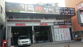 가족카정비