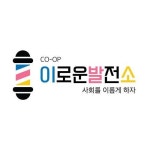 협동조합이로운발전소