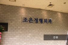 조은정형외과의원