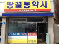 땅끝농약사