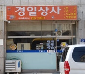 경일상사