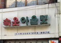 속옷아울렛