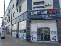화이트크린세탁