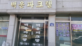백운파크텔