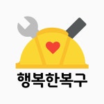 행복한복구