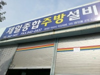 제일종합주방