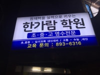 한가람 학원