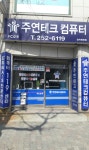 주연테크컴퓨터 정자천천점