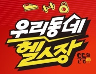 우리동네헬스장