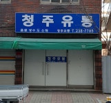 청주유통