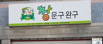 짱문구완구