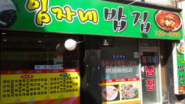 임자네밥집
