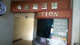백운파크텔
