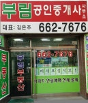 부림공인중개사사무소