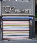 베니스안경