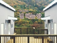별이쏟아지는별헤는밤