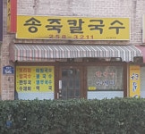 송죽칼국수