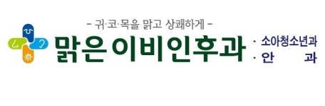 맑은이비인후과의원
