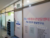 한숲 아동 청소년 상담센터