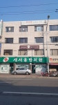 새서울한의원