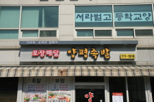 양평족발