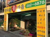정다운꽃마을
