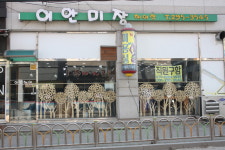 이안미장 헤어살롱