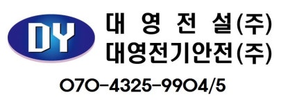 대영전기안전