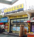 신명공인중개사사무소
