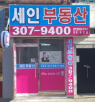 세인부동산공인중개사사무소