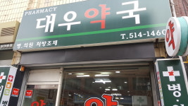 대우약국
