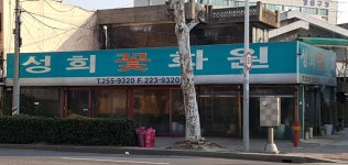 성희꽃화원