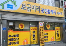 보금자리공인중개사사무소