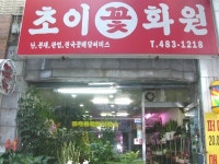 초이꽃화원