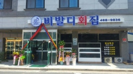 비발디횟집