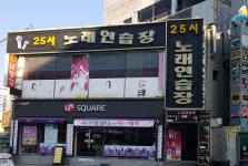25시노래연습장