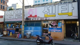 삼일회센타