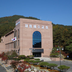 재림예수교 천국복음전도회 순천교회