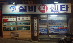 실비회센타
