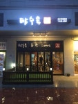 탕수육갑 본점
