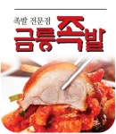 금릉족발