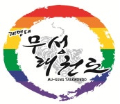 계명대무성태권도