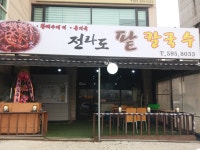 전라도팥칼국수