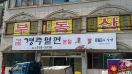 경주밀면 본점