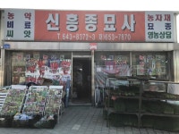 신흥종묘사