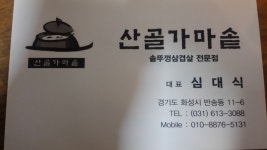 산골 솥뚜껑 삼겹살