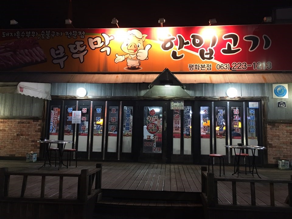 부뚜막한입고기 이미지